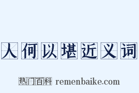 人何以堪近义词是什么意思的图片